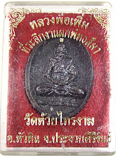 เหรียญหล่อหลวงพ่อเพิ่ม วัดห้วยไทรงาม ประจวบฯ