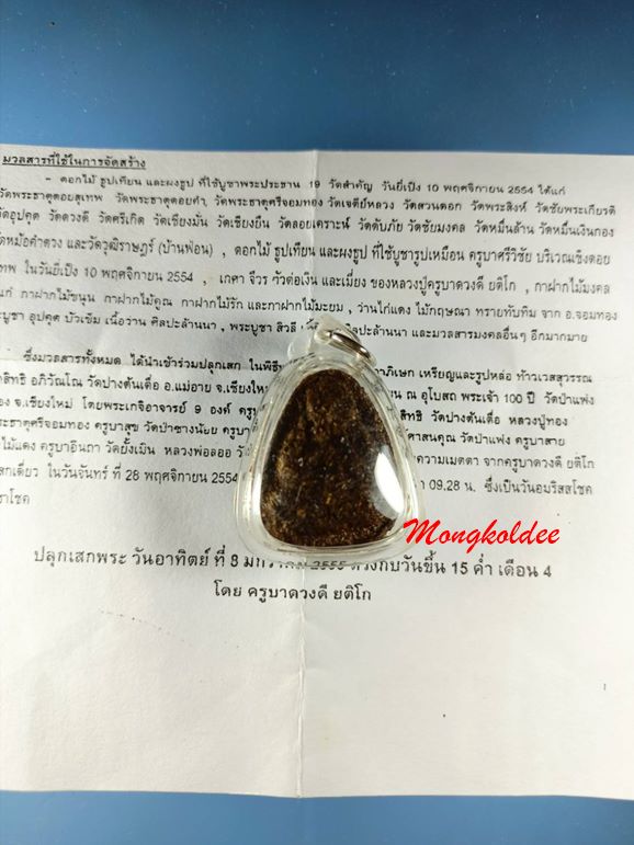 ปิดตาปลดหนี้ เนื้อว่านมงคลผสมทรายทับทิม หลวงปู่ดวงดี วัดวุฒิราษฎร์ (บ้านฟ่อน)จ.เชียงใหม่ ปี54