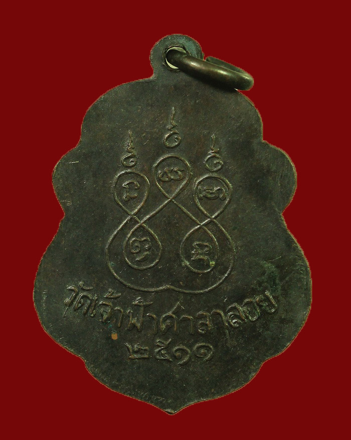 เหรียญหลวงพ่อสงฆ์ วัดเจ้าฟ้าศาลาลอย จ.ชุมพร ปี 11 บล็อกนิยม เลข ๒ ฟันหนู องค์ที่ 1