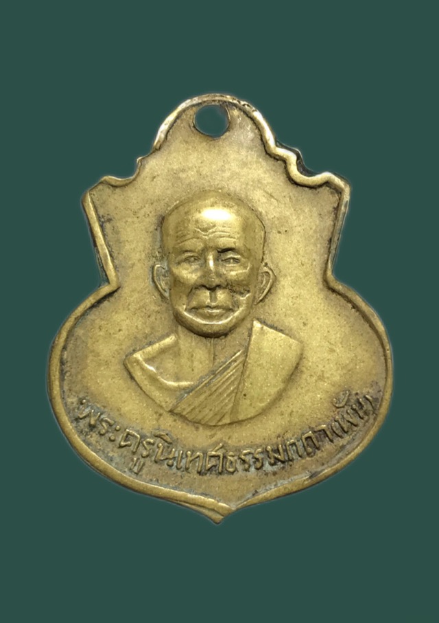 เหรียญหลวงพ่อพัน วัดบ้านสร้าง ปี09