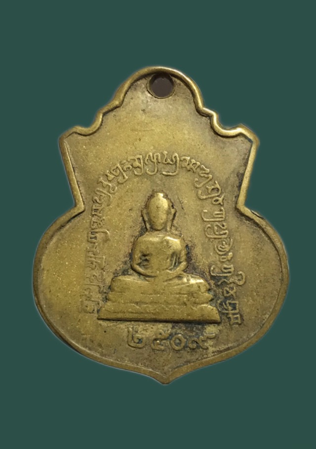 เหรียญหลวงพ่อพัน วัดบ้านสร้าง ปี09
