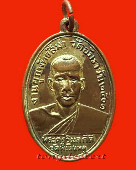 เหรียญพระครูวิมลกิติ หลวงพ่อฮวด วัดพเนินพลู จ.ราชบุรี รุ่นแรก ปี 2501