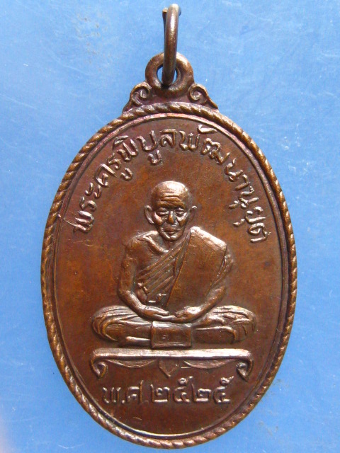 เหรียญพระครูพิบูลพัฒนานุยุต วัดทุ่งงามหลวง ลำปาง ปี2525