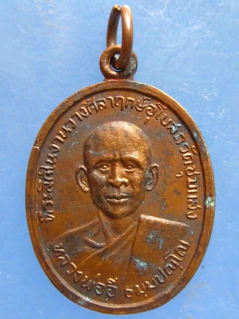 เหรียญหลวงพ่ออี วัดชุมแสง บุรีรัมย์