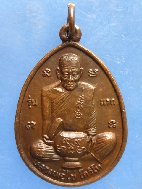 เหรียญหลวงพ่อไข่ วัดมะขามเฒ่า สงขลา
