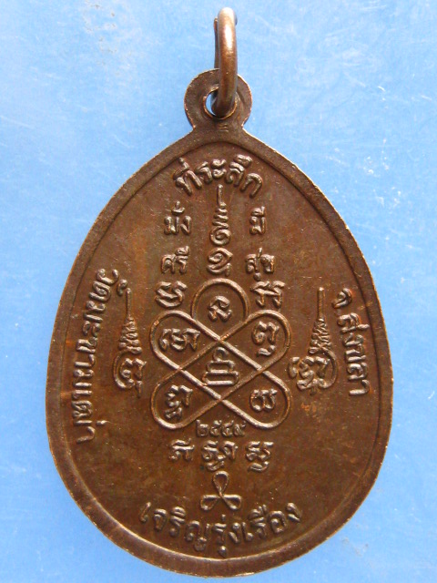 เหรียญหลวงพ่อไข่ วัดมะขามเฒ่า สงขลา
