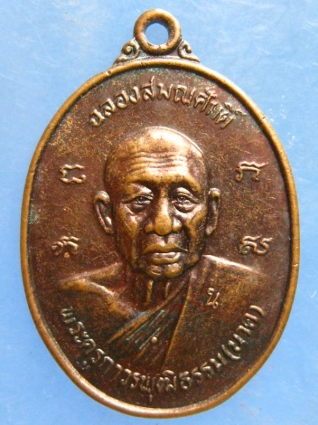 เหรียญหลวงพ่อนาค วัดโพธิ์ราษฎร์บูรณะ(คลองแค) ราชบุรี ปี2524