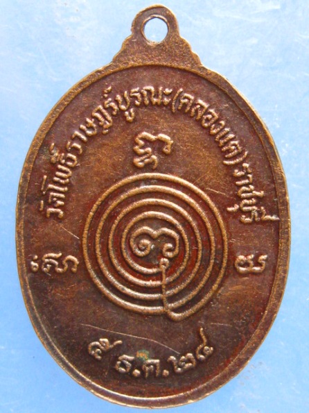เหรียญหลวงพ่อนาค วัดโพธิ์ราษฎร์บูรณะ(คลองแค) ราชบุรี ปี2524