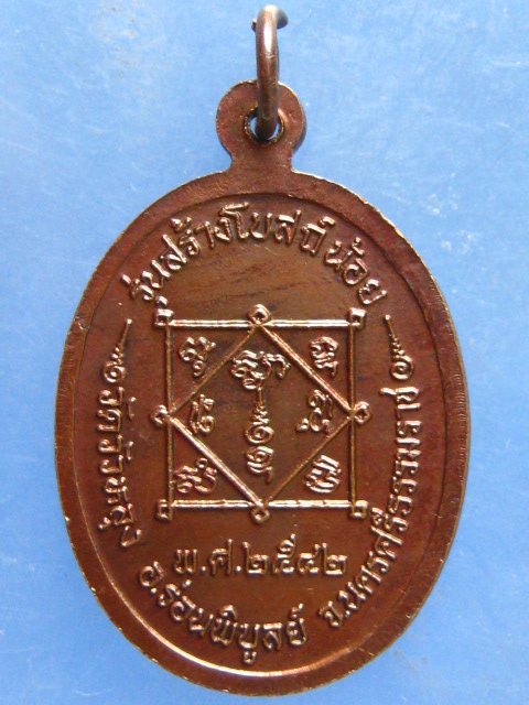 เหรียญพ่อท่านซัง วัดวัวหลุง นครศรีธรรมราช รุ่นสร้างโบสถ์น้อย ปี2542