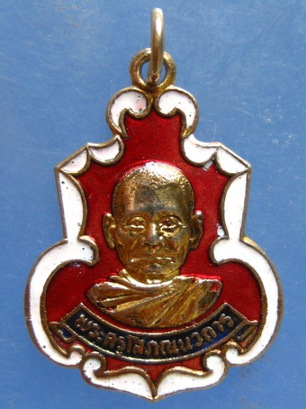เหรียญพระครูโสภณนวการ วัดท่าลาดเหนือ ฉะเชิงเทรา ปี2530