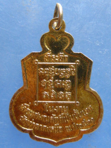 เหรียญพระครูโสภณนวการ วัดท่าลาดเหนือ ฉะเชิงเทรา ปี2530