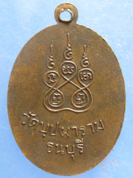 เหรียญพระธรรมวราลังการ(หลวงปู่กล่อม) วัดบุปผาราม ธนบุรี