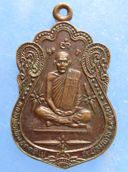 เหรียญหลวงพ่อเพิ่ม วัดป้อมแก้ว อยุธยา ปี2535