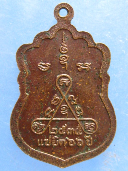 เหรียญหลวงพ่อเพิ่ม วัดป้อมแก้ว อยุธยา ปี2535