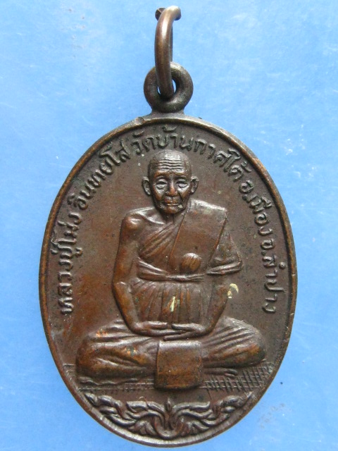 เหรียญหลวงปู่โม่ง วัดบ้านกาศใต้ ลำปาง ปี2521
