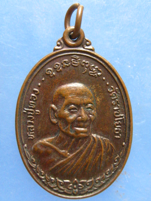 เหรียญหลวงปู่ทอง วัดราชโยธา หลัง หลวงพ่อพิชัย ณรงค์ฤทธิ์