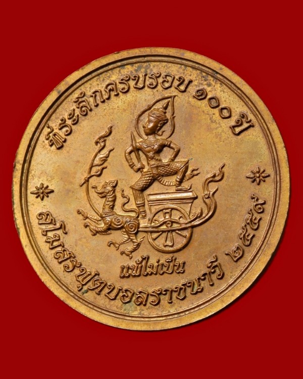 เหรียญเสด็จกรมหลวงชุมพรเขตอุดมศักดิ์