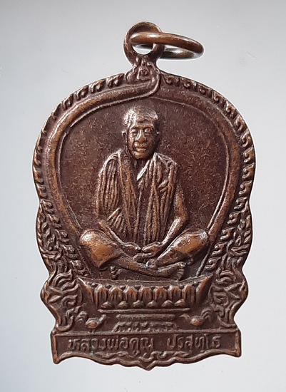เหรียญหลวงพ่อคูณ วัดบ้านไร่ จ.นครราชสีมา รุ่นกูให้ทำ ปี2536