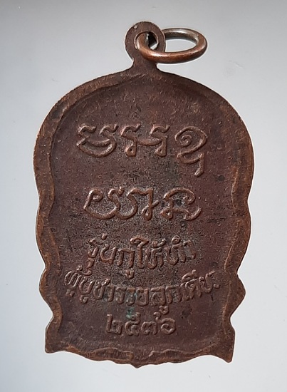 เหรียญหลวงพ่อคูณ วัดบ้านไร่ จ.นครราชสีมา รุ่นกูให้ทำ ปี2536