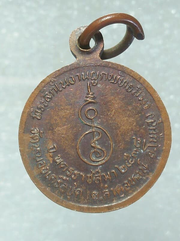 เหรียญหลวงพ่อพรหมสร(รอด) ผูกพัทธสีมาวัดหนองเครือชุด โนนสูง นครราชสีมา 