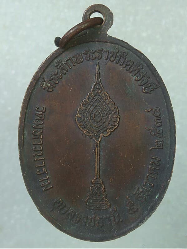 เหรียญพระราชกิตติรังษี วัดมหาวนารามอุบลราชธานี ปี๓๘ 