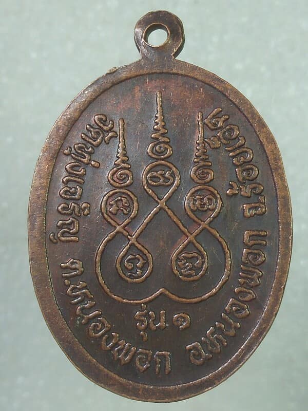 เหรียญรุ่น๑ พระครูขันติวรวัฒน์ วัดทุ่งเจริญ หนองพอก ร้อยเอ็ด