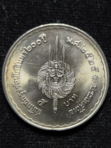 เหรียญ 5 บาท รัฐกาลที่ 1 รัฐกาลที่ 9 สมโภชกรุงรัตนโกสินทร์ 2 00 ปี พ.ศ. 2525