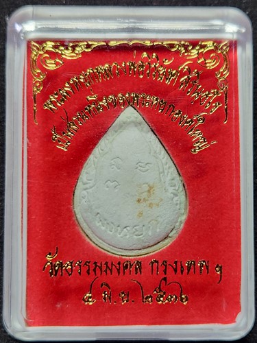 วัดธรรมมงคล กทม พระผงหยก พระอาจารย์วิริยังค์ พิมพ์รูปเหมือน (ผงหยกจากการแกะสลักพระพุทธรูปหยก) ปี๒๕๓