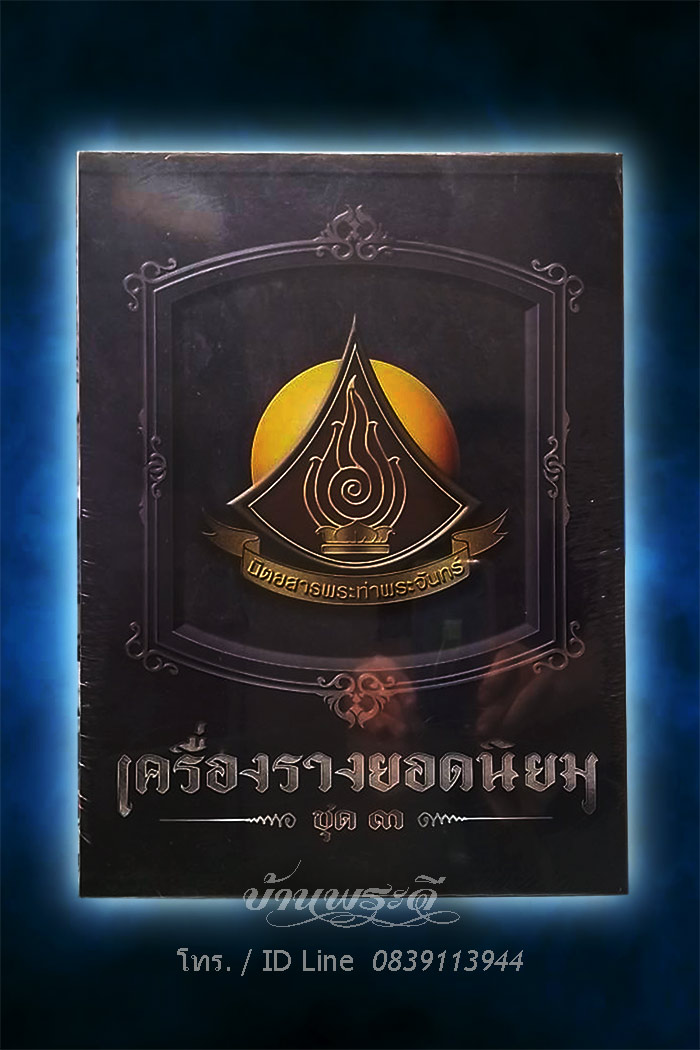 หนังสือ เครื่องรางยอดนิยม ชุดที่ 3 ภายในบรรจุ 2 เล่ม รางวัลงานประกวดพระเครื่องสามพรานล่าสุด