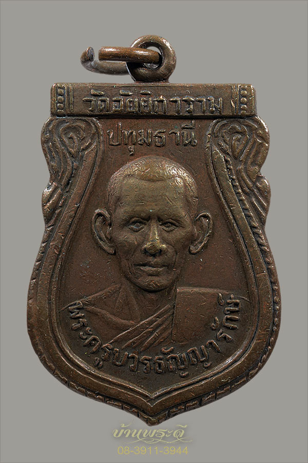 เหรียญพระครูบวรธัญญารักษ์ วัดอัยยิการาม ปี ๒๕๐๘ ปทุมธานี