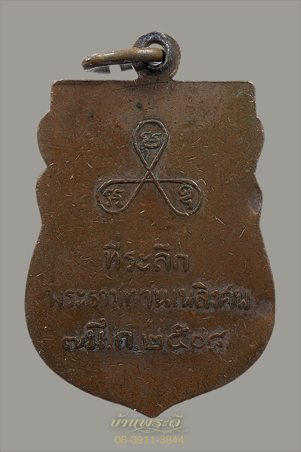 เหรียญพระครูบวรธัญญารักษ์ วัดอัยยิการาม ปี ๒๕๐๘ ปทุมธานี
