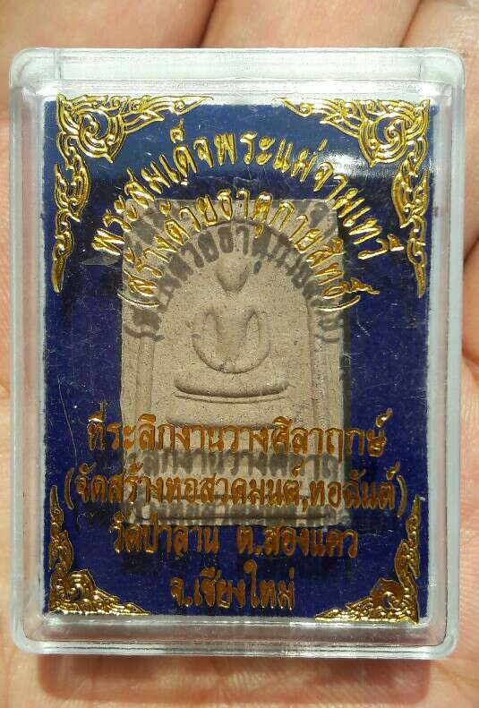 พระสมเด็จ หลังพระแม่จามเทวี วัดป่าลาน อ.ฝาง เชียงใหม่ เคาะเดียว