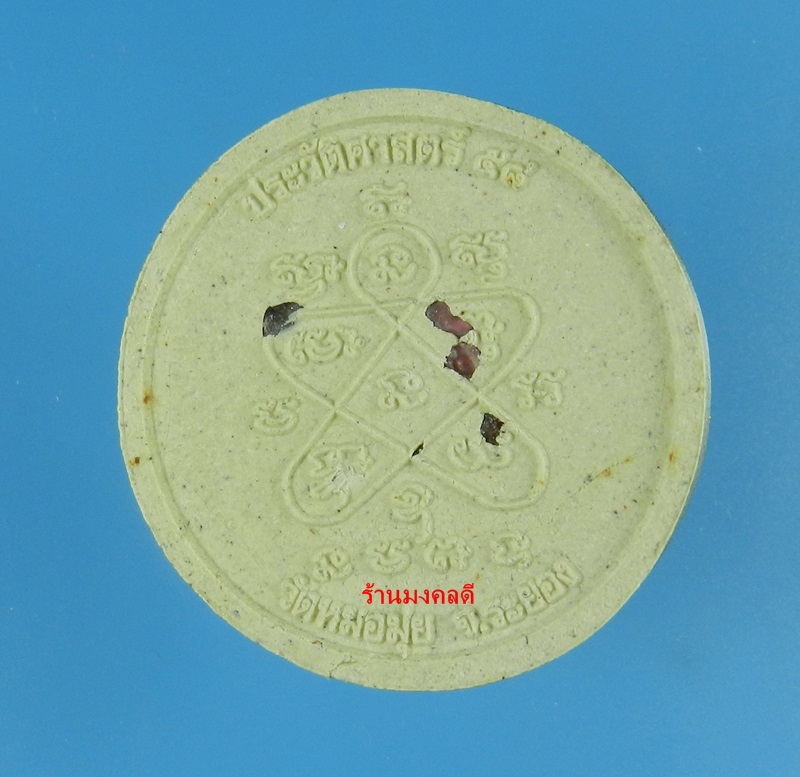 หลวงปู่ทิม อิสริโก พิมพ์จันทร์ลอย พระผงพรายกุมารผสมเถ้าอังคาร ลป.ทิม อืสริโก วัดหมอมุ่ย จ.ระยอง 4042