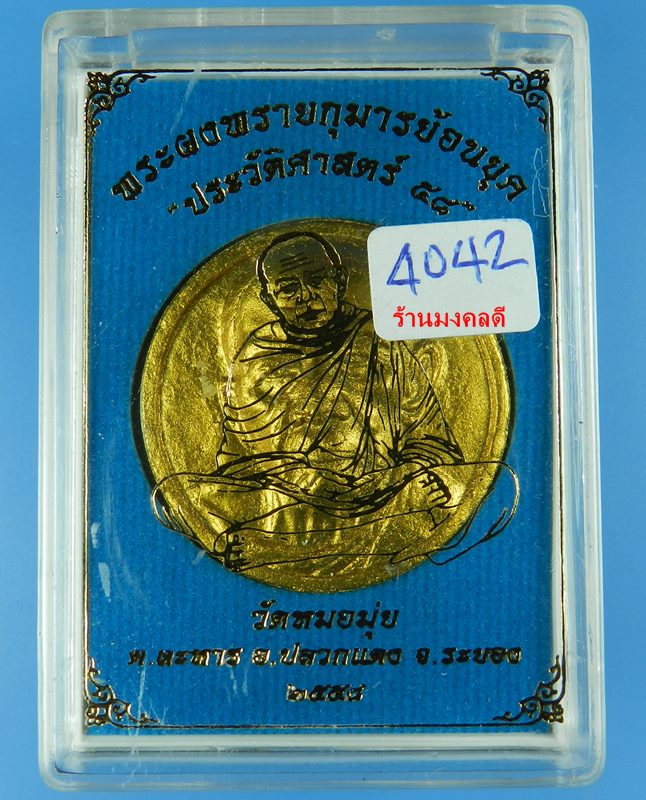 หลวงปู่ทิม อิสริโก พิมพ์จันทร์ลอย พระผงพรายกุมารผสมเถ้าอังคาร ลป.ทิม อืสริโก วัดหมอมุ่ย จ.ระยอง 4042