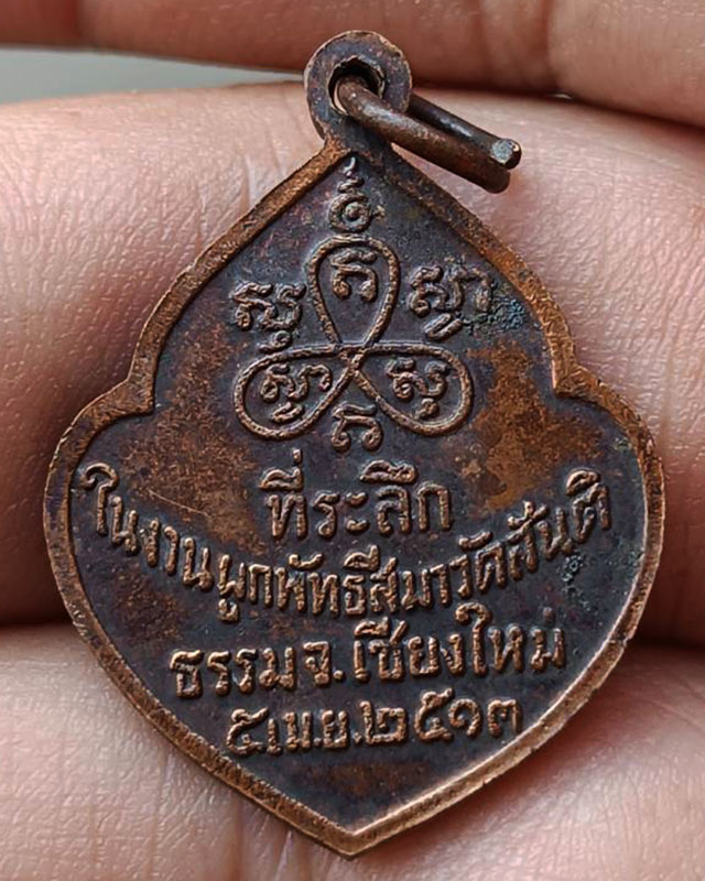 เหรียญหน้าวัว หลวงปู่สิม พุทธาจาโร ถ้ำผาปล่อง จ.เชียงใหม่ ปี.2513 เนื้อทองแดงรมดำ