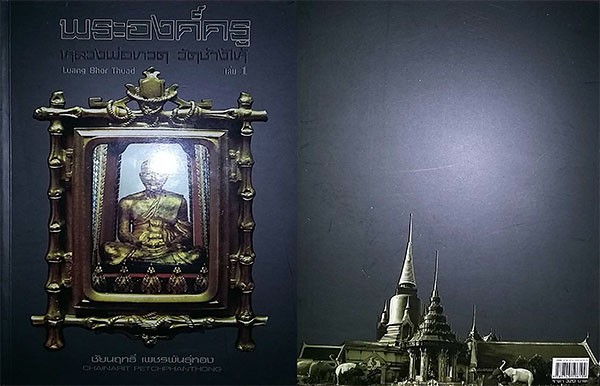 หนังสือ พระองค์ครู หลวงพ่อทวด วัดช้างให้ เล่ม 1 โดย อ.ชัยนฤทธิ์ เพชรพันธ์ทอง (ฉบับปกอ่อน)