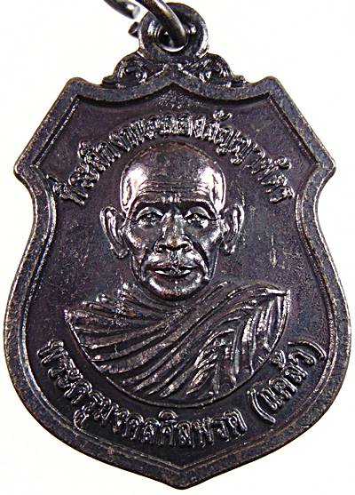 เหรียญ รุ่นแรก พ่อท่านแคล้ว วัดโคกม่วง อ.คลองหอยโข่ง สงขลา