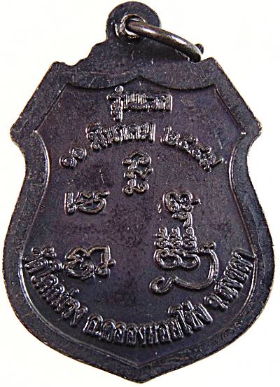 เหรียญ รุ่นแรก พ่อท่านแคล้ว วัดโคกม่วง อ.คลองหอยโข่ง สงขลา