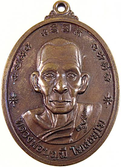 เหรียญหลวงพ่อบุญมี วัดสำเภาล่องชลาราม นครศรีฯ