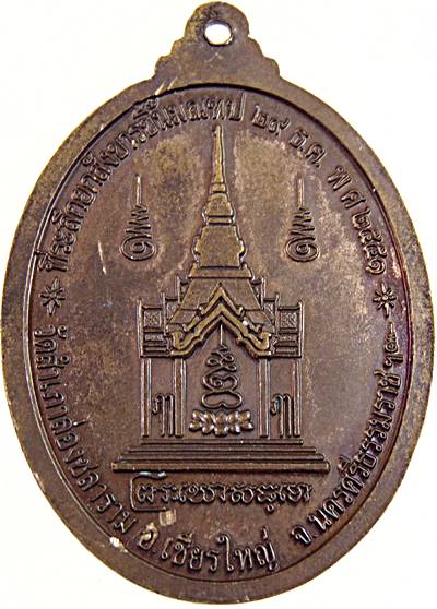 เหรียญหลวงพ่อบุญมี วัดสำเภาล่องชลาราม นครศรีฯ