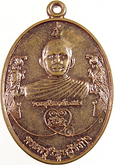 เหรียญพระครูวิบูลวัชกิจ วัดพุพลู เพชรบุรี