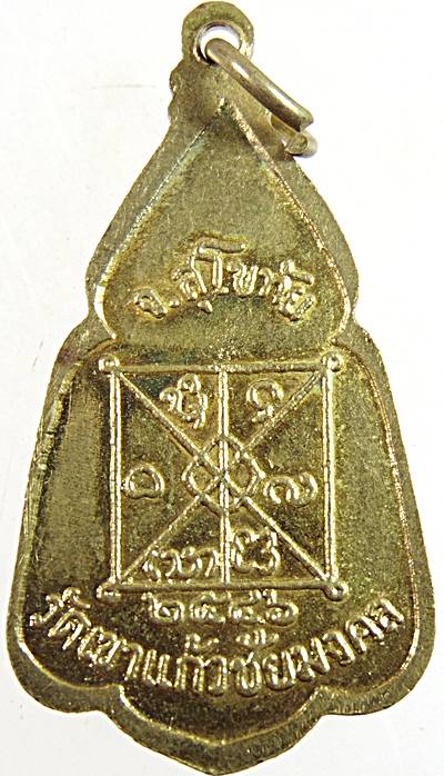 ๒๐ เหรียญพระครูบรรพตรัตนชัย วัดเขาแก้วชัยมงคล สุโขทัย