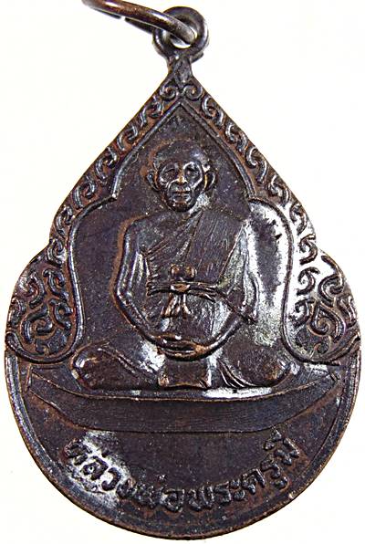 ๒๐ เหรียญหลวงพ่อพระครูมี วัดขวางชัยภูมิ จ. อุตรดิตถ์