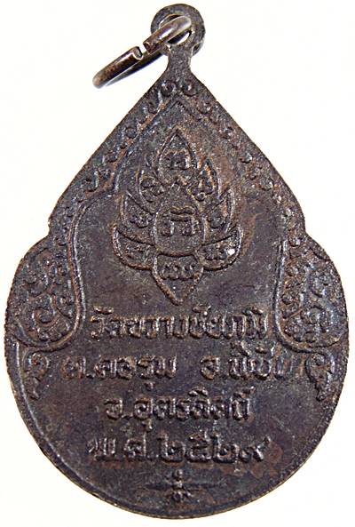 ๒๐ เหรียญหลวงพ่อพระครูมี วัดขวางชัยภูมิ จ. อุตรดิตถ์