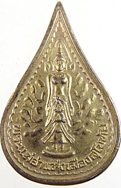 ๒๐ เหรียญพระแม่ย่า เมืองสุโขทัย  สธ