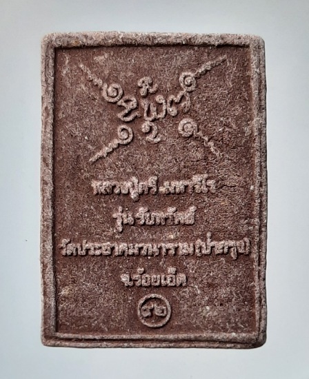 พระผงหลวงปู่ศรี มหาวีโร วัดป่ากุง จ.ร้อยเอ็ด รุ่นรับทรัพย์