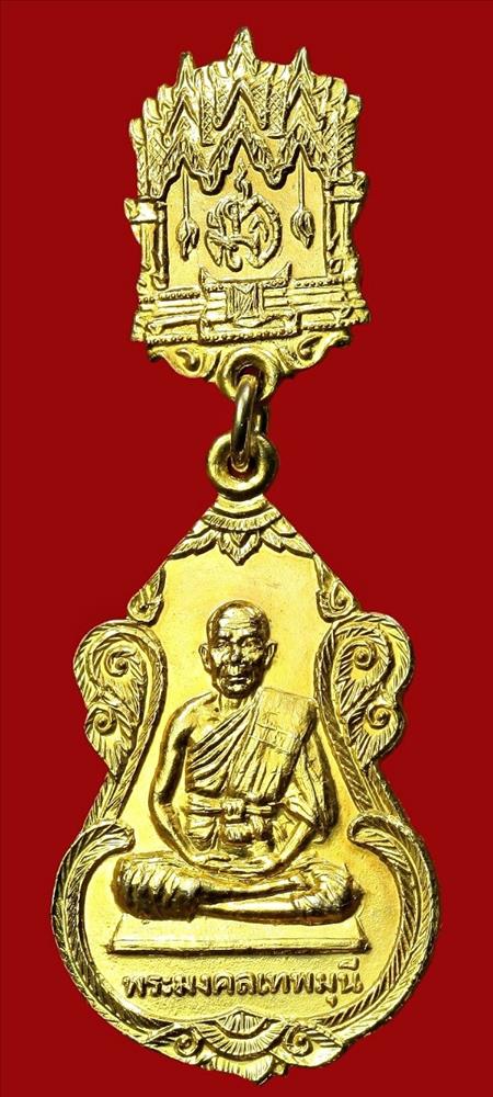 เหรียญพระมงคลเทพมุนี สมโภชกรุงรัตนโกสินทร์ ๒๐๐ ปี