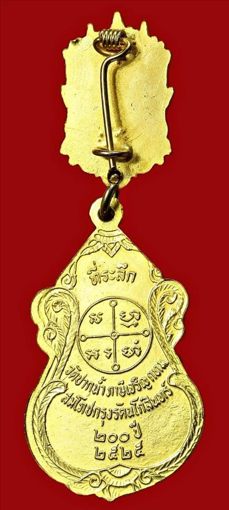 เหรียญพระมงคลเทพมุนี สมโภชกรุงรัตนโกสินทร์ ๒๐๐ ปี