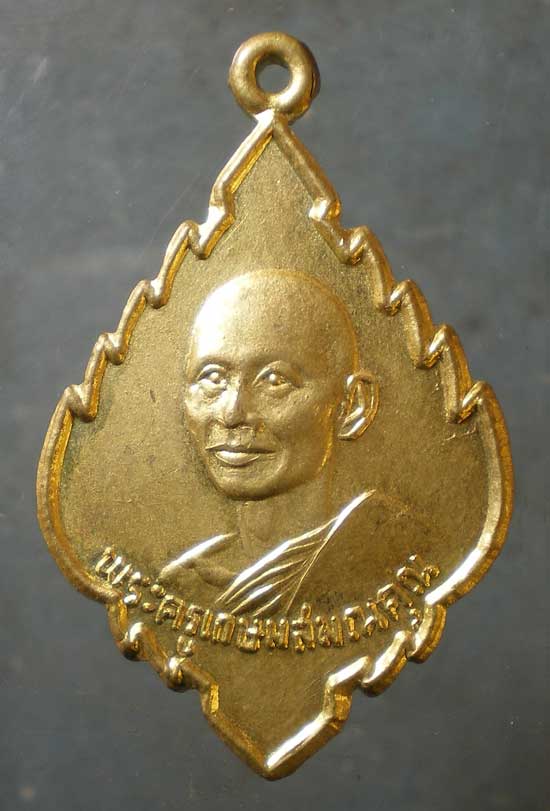 เหรียญพระครูเกษมสมณคุณ วัดป่าไผ่ ราชบุรี