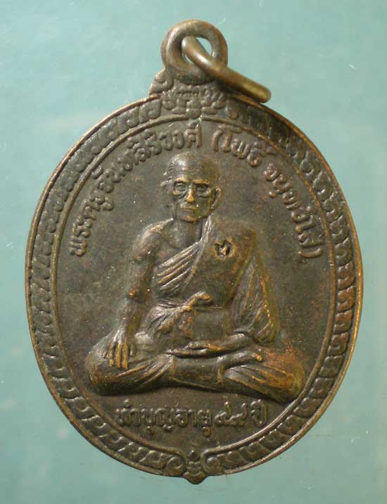 เหรียญอายุ99 หลวงพ่อโพธิ์ วัดประจำรัง ฉะเชิงเทรา